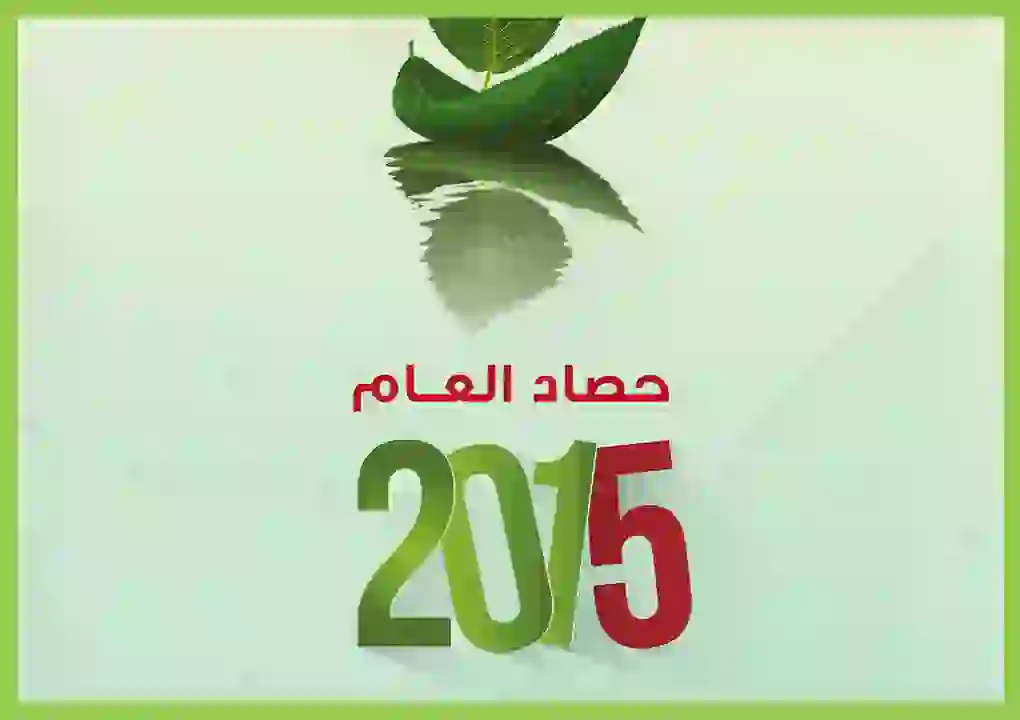 حصاد العام 2015