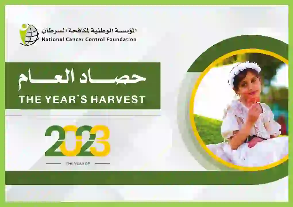 حصاد العام 2023